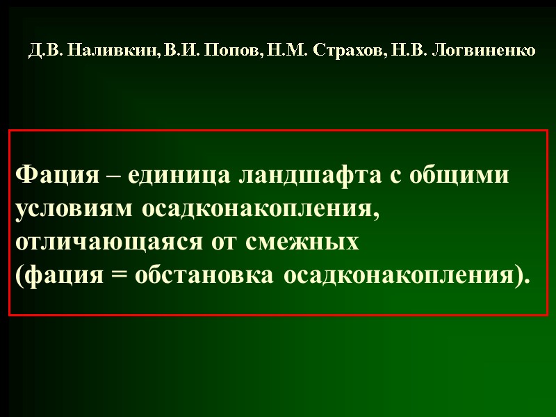 Фация – единица ландшафта с общими условиям осадконакопления, отличающаяся от смежных (фация = обстановка